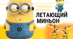 Летающий миньон — детская игрушка