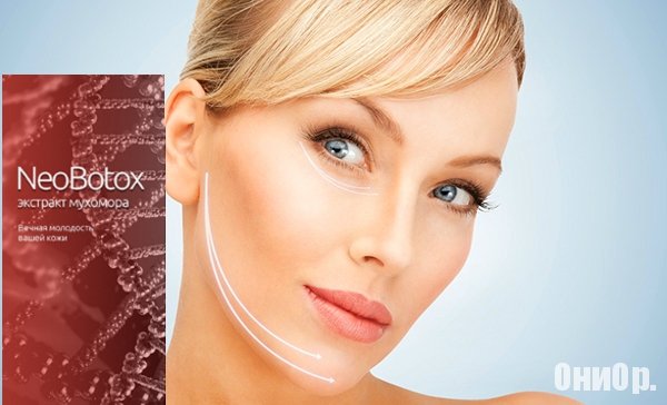 NeoBotox как действует