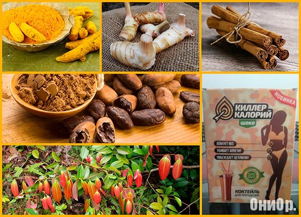 Киллер калорий состав