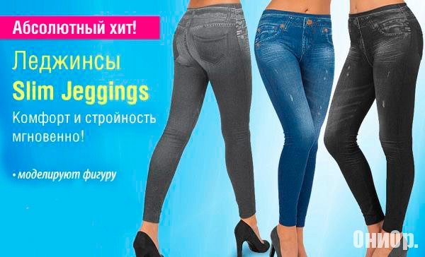Slim Jeggings леггинсы