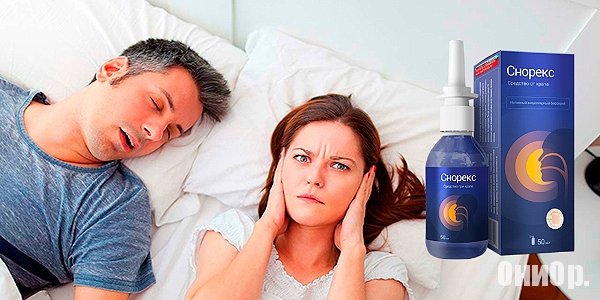 Снорекс от храпа