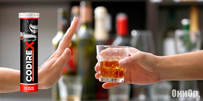Таблетки от алкоголизма Кодирекс