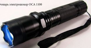 Фонарь электрошокер ОСА 1100