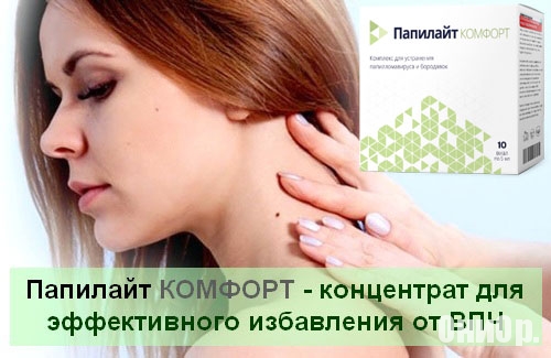 Избвавление от папиллом